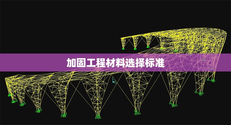 加固工程材料選擇標(biāo)準(zhǔn)