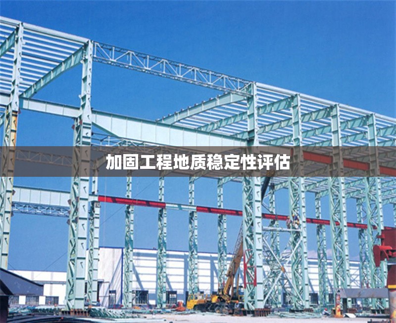 加固工程地質(zhì)穩(wěn)定性評估 行業(yè)新聞 第1張