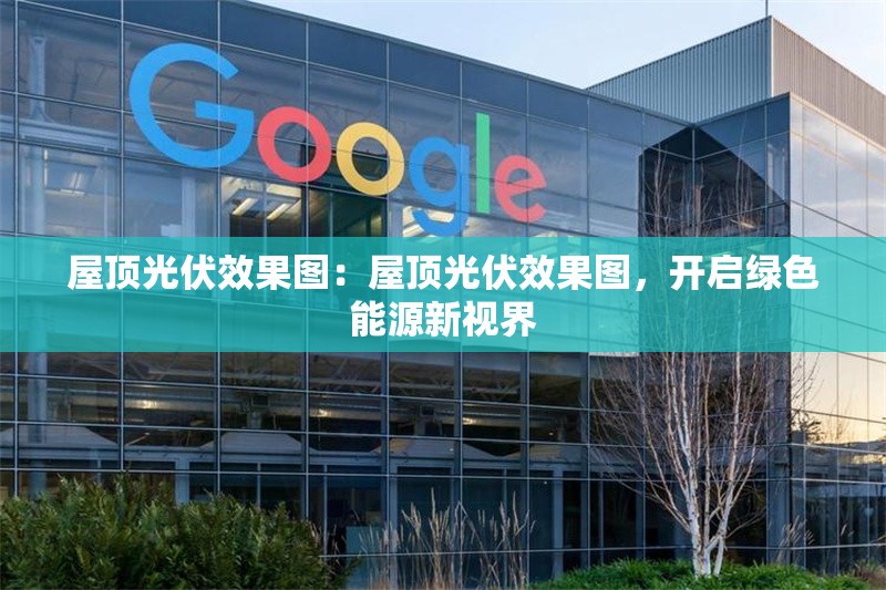 屋頂光伏效果圖：屋頂光伏效果圖，開啟綠色能源新視界