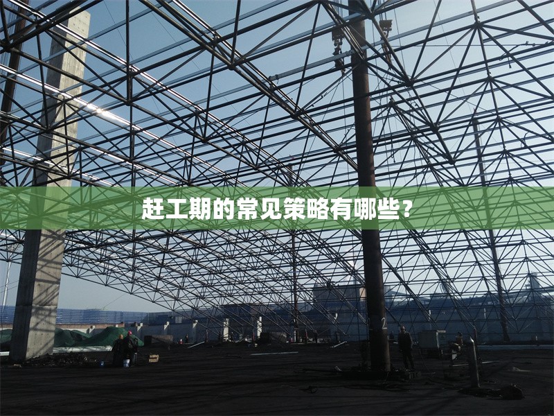 趕工期的常見策略有哪些？