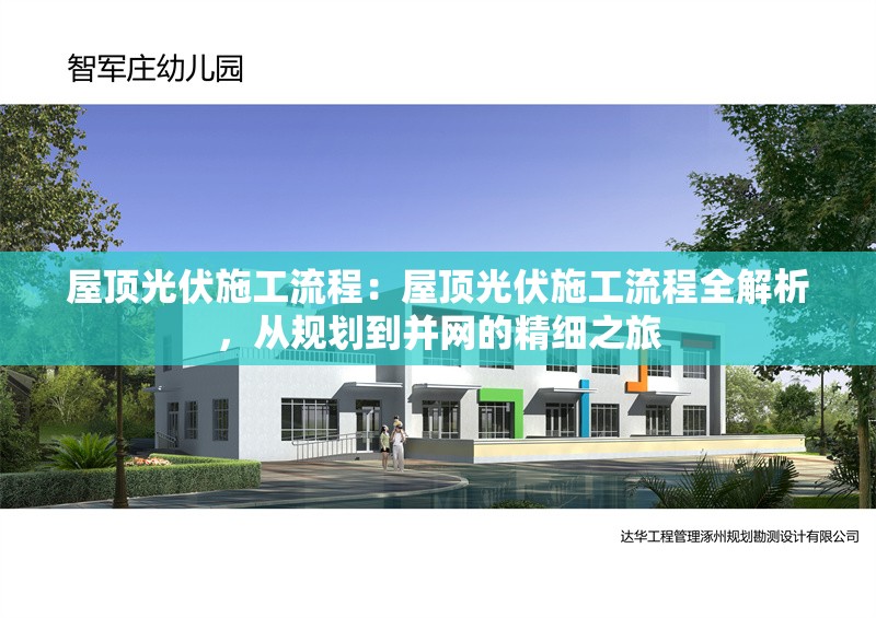 屋頂光伏施工流程：屋頂光伏施工流程全解析，從規(guī)劃到并網(wǎng)的精細之旅