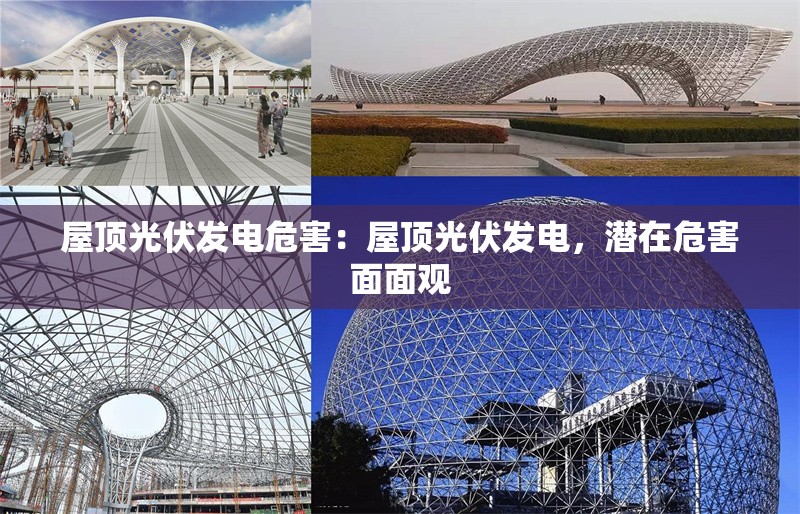 屋頂光伏發(fā)電危害:屋頂光伏發(fā)電,潛在危害面面觀