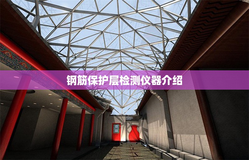 鋼筋保護層檢測儀器介紹