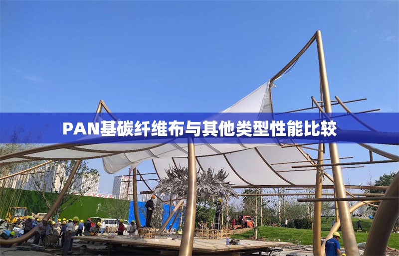 PAN基碳纖維布與其他類型性能比較
