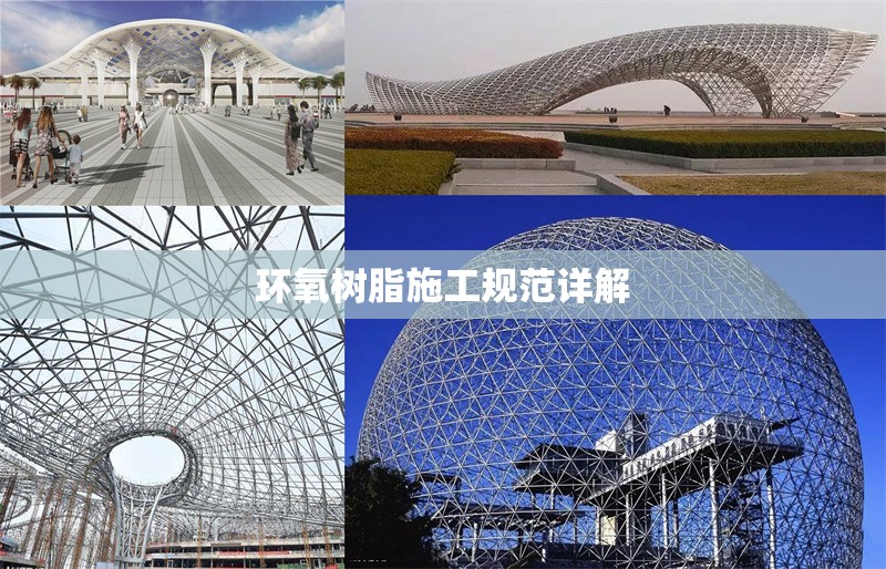 環(huán)氧樹脂施工規(guī)范詳解