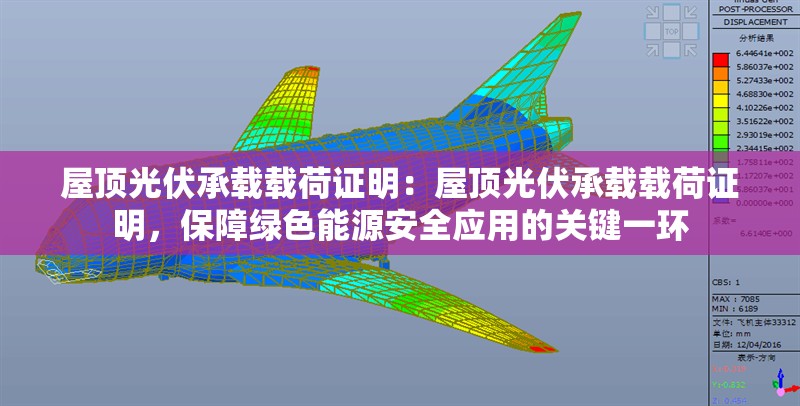 屋頂光伏承載載荷證明：屋頂光伏承載載荷證明，保障綠色能源安全應用的關鍵一環(huán)