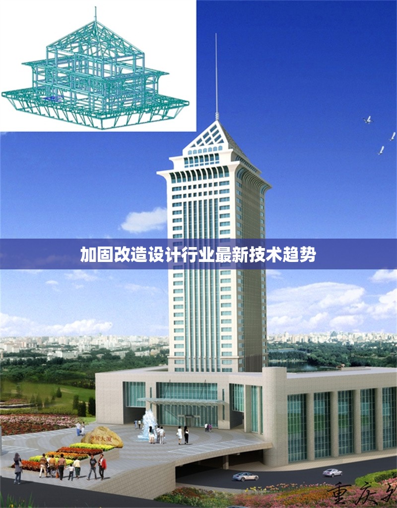 加固改造設(shè)計(jì)行業(yè)最新技術(shù)趨勢(shì) 行業(yè)新聞 第1張