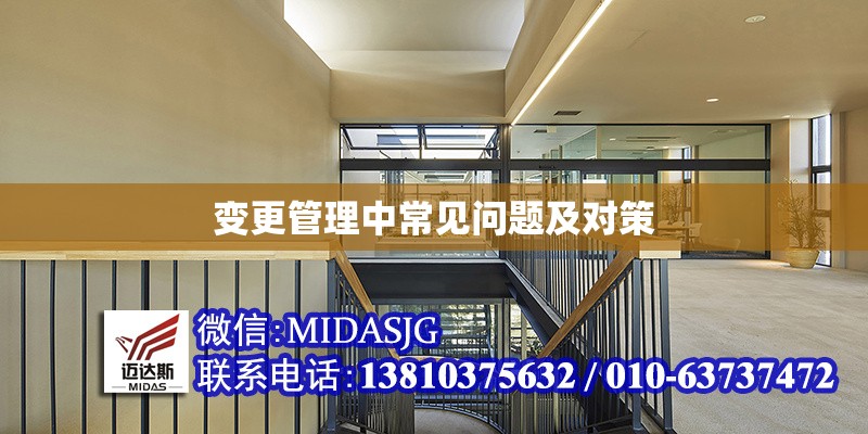 變更管理中常見(jiàn)問(wèn)題及對(duì)策 行業(yè)新聞 第1張