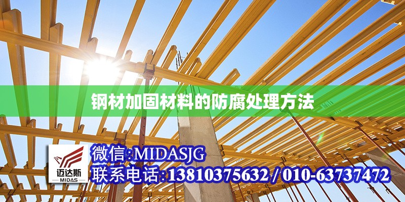 鋼材加固材料的防腐處理方法 行業(yè)新聞 第1張