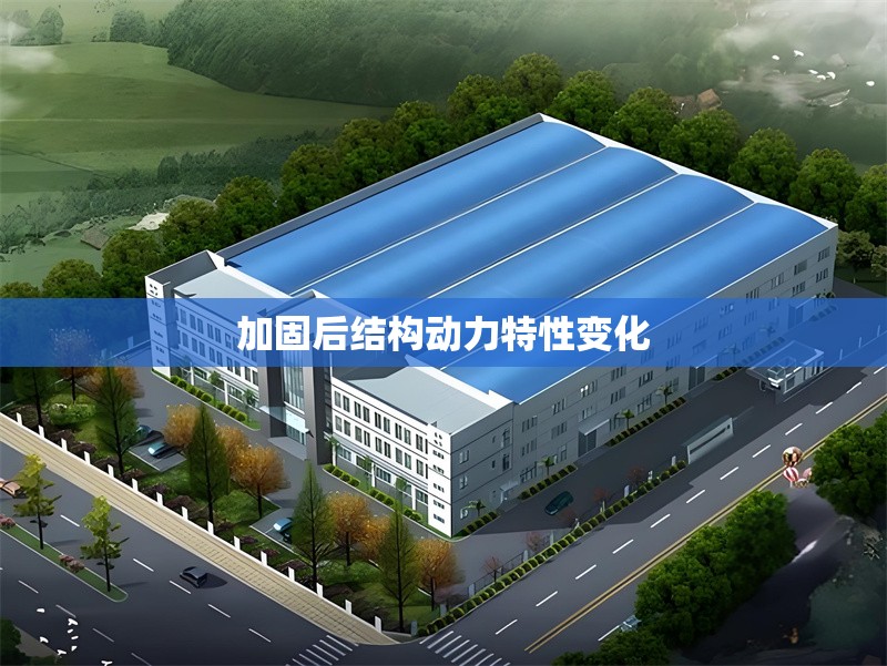 加固后結(jié)構(gòu)動(dòng)力特性變化 行業(yè)新聞 第1張