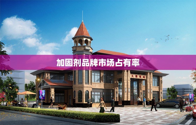 加固劑品牌市場占有率 行業(yè)新聞 第1張 加固劑品牌市場占有率 行業(yè)新聞 第1張