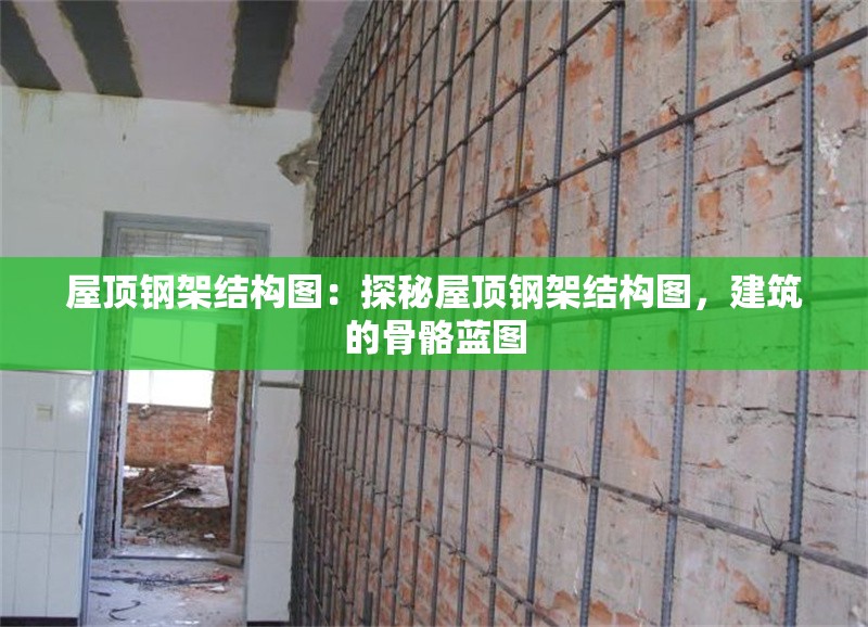 屋頂鋼架結(jié)構(gòu)圖：探秘屋頂鋼架結(jié)構(gòu)圖，建筑的骨骼藍(lán)圖 行業(yè)新聞