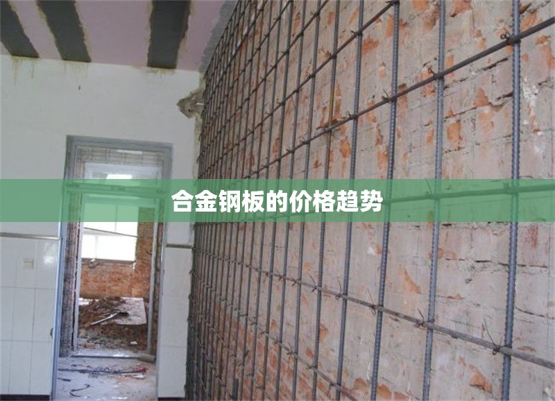 合金鋼板的價格趨勢 行業(yè)新聞 第1張