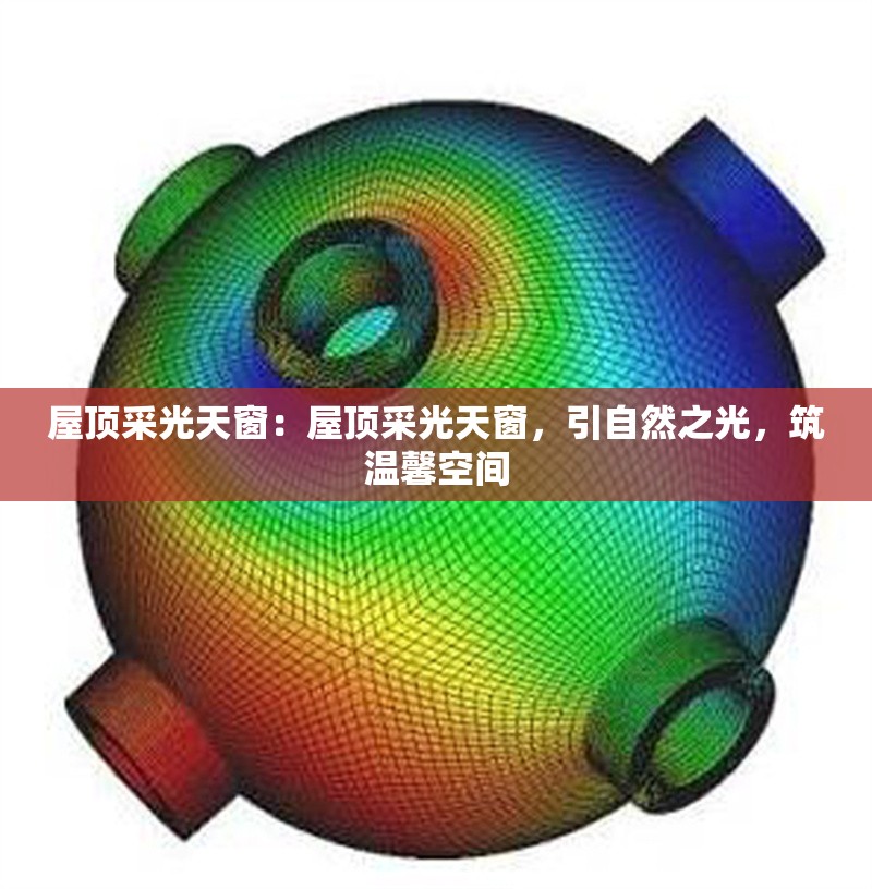 屋頂采光天窗：屋頂采光天窗，引自然之光，筑溫馨空間 行業(yè)新聞