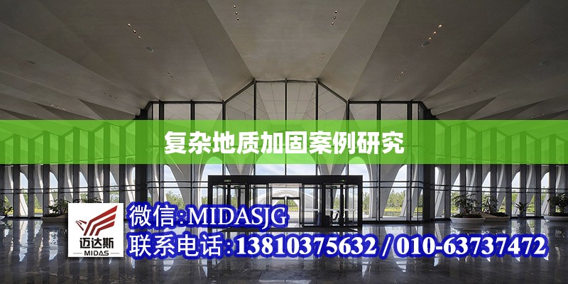 復(fù)雜地質(zhì)加固案例研究