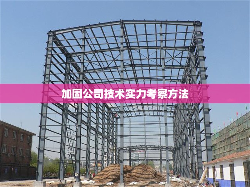 加固公司技術(shù)實力考察方法 行業(yè)新聞 第1張