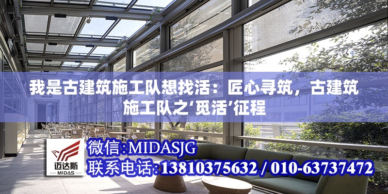 我是古建筑施工隊(duì)想找活：匠心尋筑，古建筑施工隊(duì)之‘覓活’征程 行業(yè)新聞