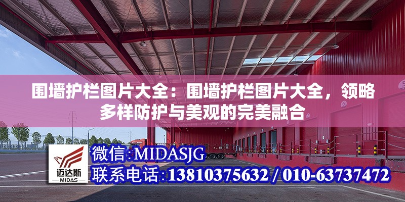 圍墻護(hù)欄圖片大全：圍墻護(hù)欄圖片大全，領(lǐng)略多樣防護(hù)與美觀的完美融合 行業(yè)新聞