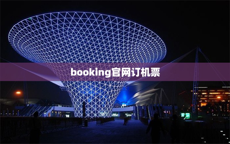 booking官網(wǎng)訂機(jī)票