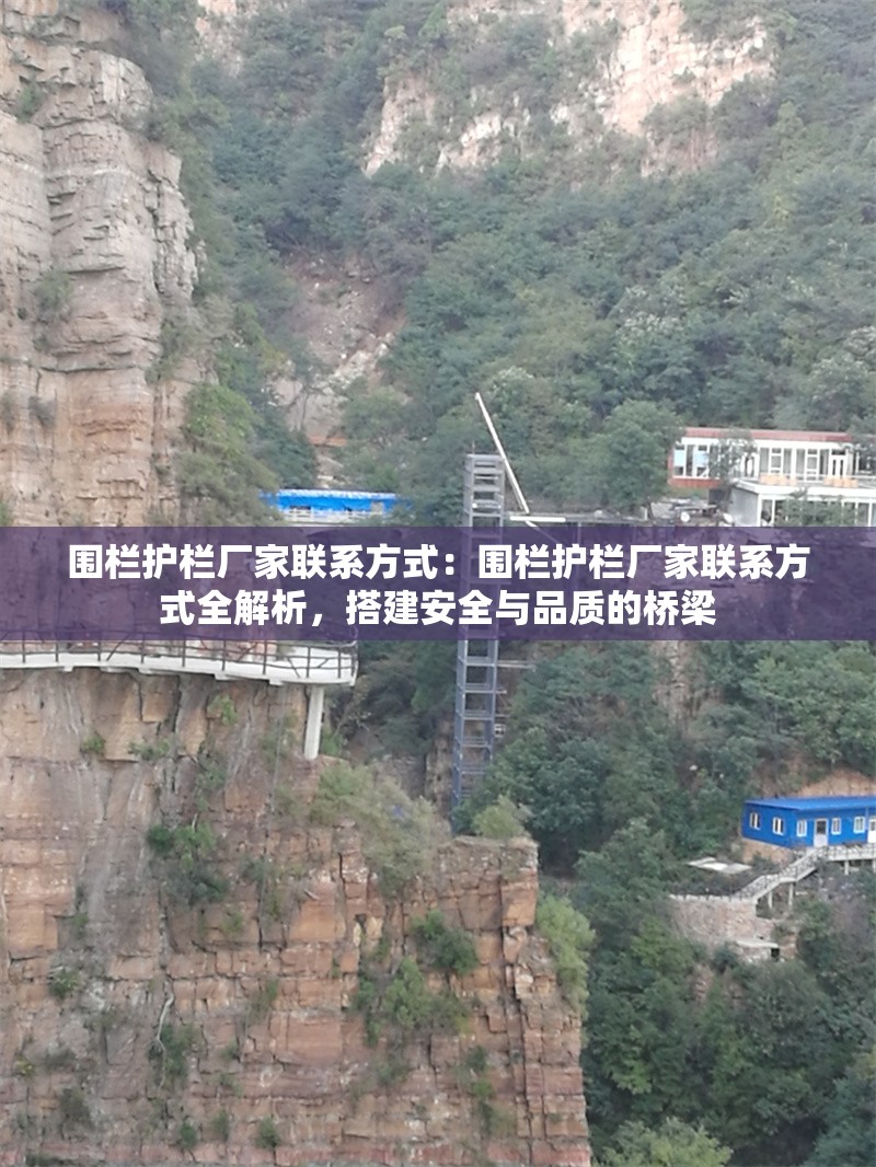 圍欄護(hù)欄廠家聯(lián)系方式：圍欄護(hù)欄廠家聯(lián)系方式全解析，搭建安全與品質(zhì)的橋梁