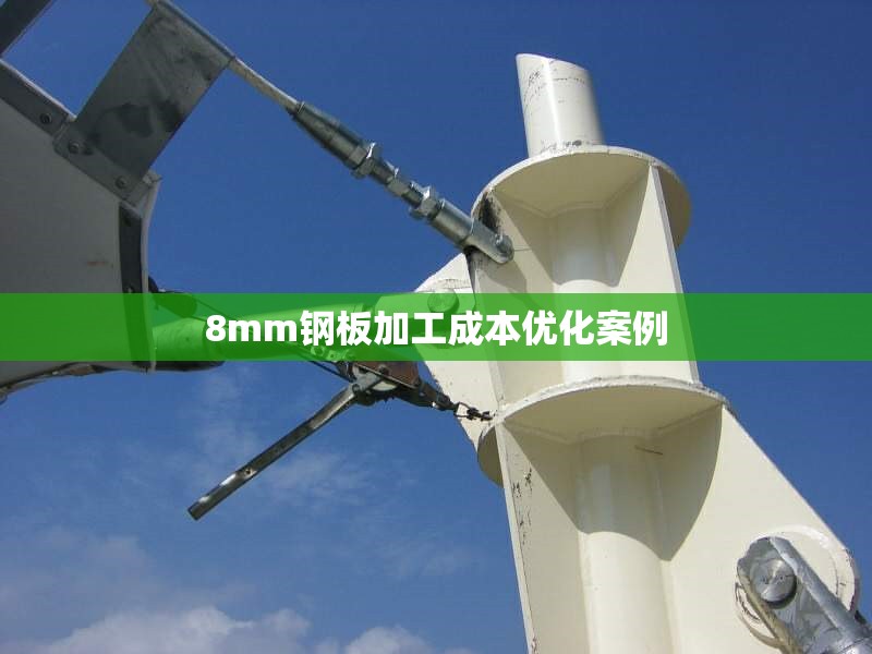 8mm鋼板加工成本優(yōu)化案例