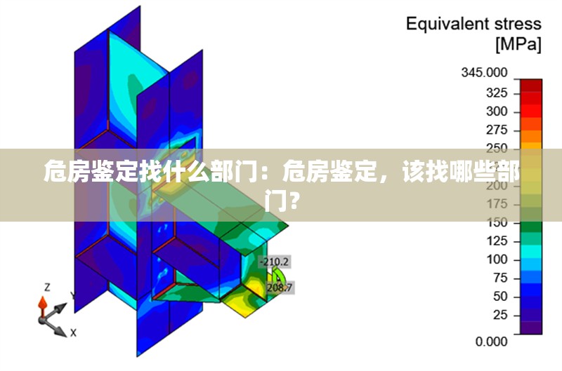 危房鑒定找什么部門：危房鑒定，該找哪些部門？