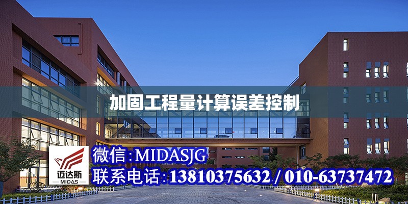 加固工程量計算誤差控制