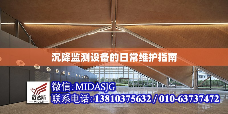 沉降監(jiān)測設備的日常維護指南 行業(yè)新聞 第1張