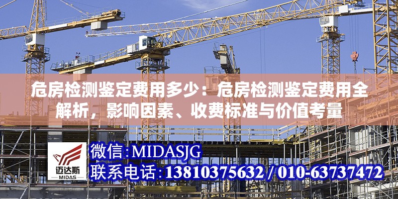 危房檢測鑒定費用多少：危房檢測鑒定費用全解析，影響因素、收費標準與價值考量