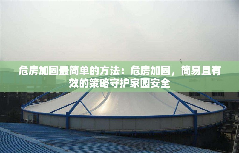 危房加固最簡單的方法：危房加固，簡易且有效的策略守護(hù)家園安全