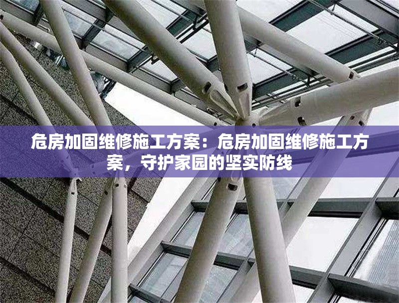 危房加固維修施工方案：危房加固維修施工方案，守護家園的堅實防線 行業(yè)新聞