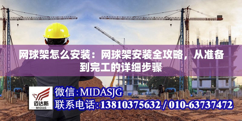 網(wǎng)球架怎么安裝：網(wǎng)球架安裝全攻略，從準(zhǔn)備到完工的詳細(xì)步驟