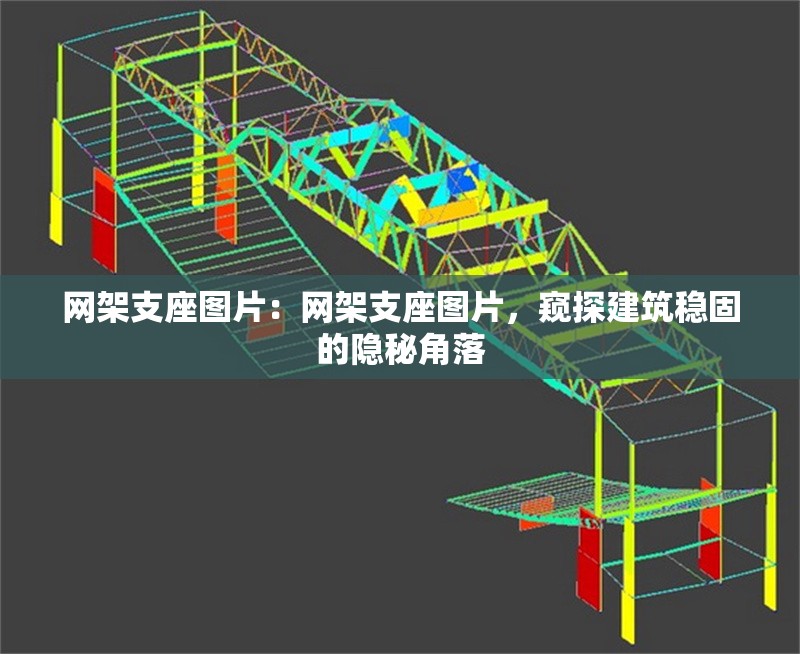 網(wǎng)架支座圖片：網(wǎng)架支座圖片，窺探建筑穩(wěn)固的隱秘角落
