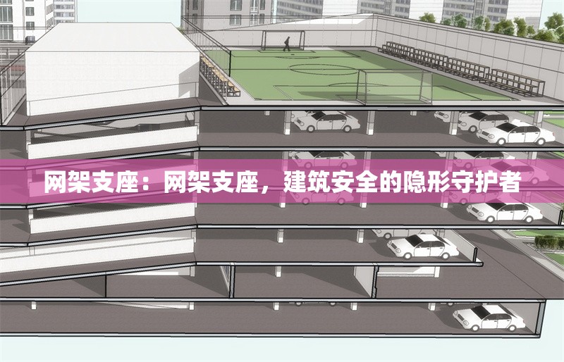 網(wǎng)架支座：網(wǎng)架支座，建筑安全的隱形守護(hù)者