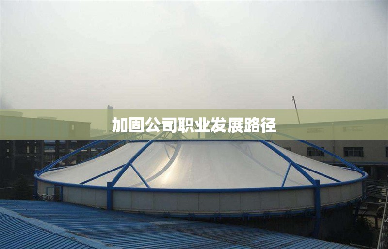 加固公司職業(yè)發(fā)展路徑