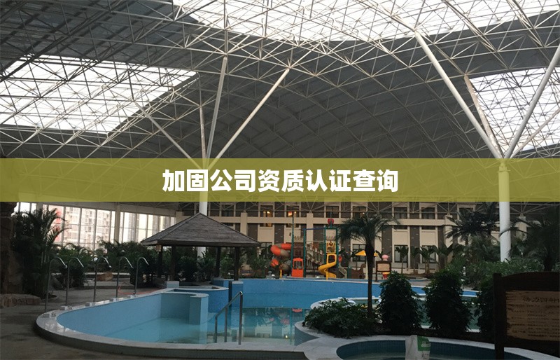 加固公司資質(zhì)認(rèn)證查詢