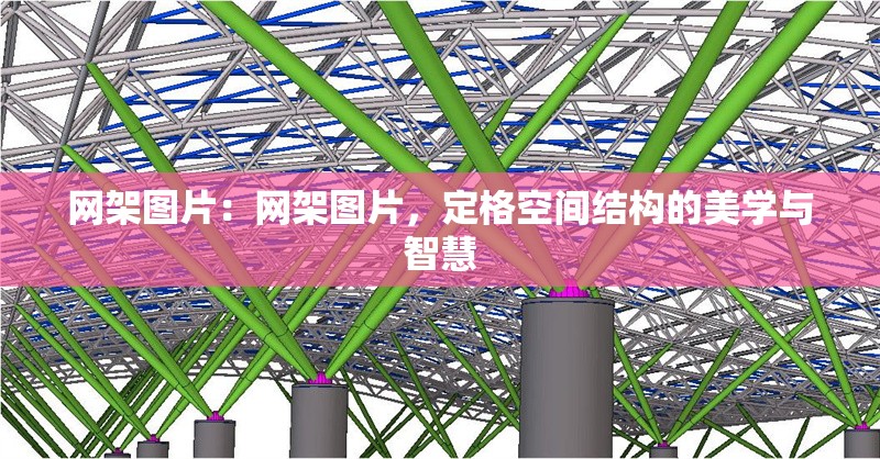 網(wǎng)架圖片：網(wǎng)架圖片，定格空間結(jié)構(gòu)的美學(xué)與智慧 行業(yè)新聞