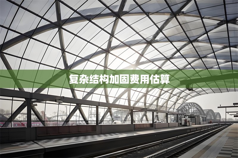 復(fù)雜結(jié)構(gòu)加固費用估算