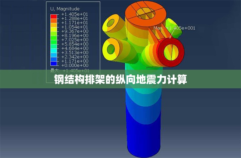 鋼結(jié)構(gòu)排架的縱向地震力計(jì)算