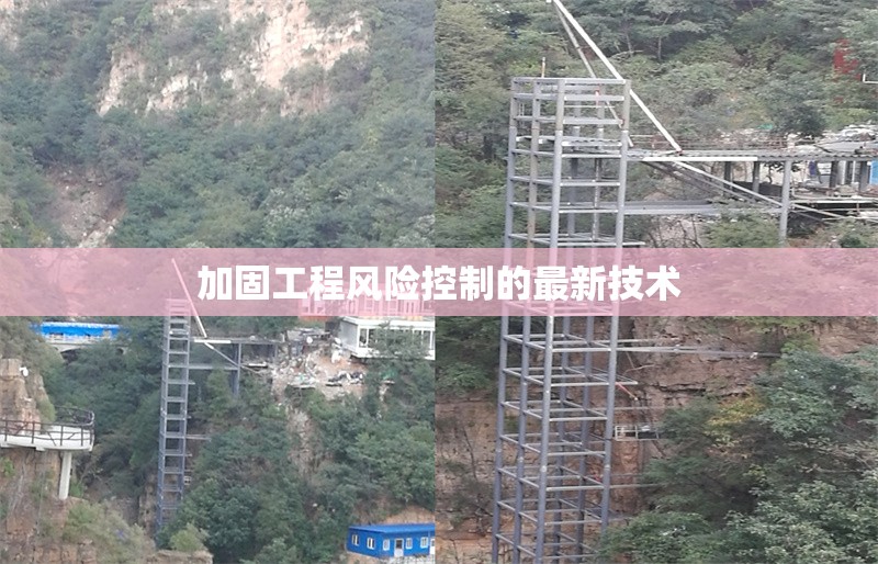 加固工程風(fēng)險(xiǎn)控制的最新技術(shù) 行業(yè)新聞 第1張