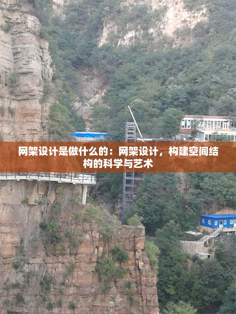 網(wǎng)架設(shè)計(jì)是做什么的：網(wǎng)架設(shè)計(jì)，構(gòu)建空間結(jié)構(gòu)的科學(xué)與藝術(shù)
