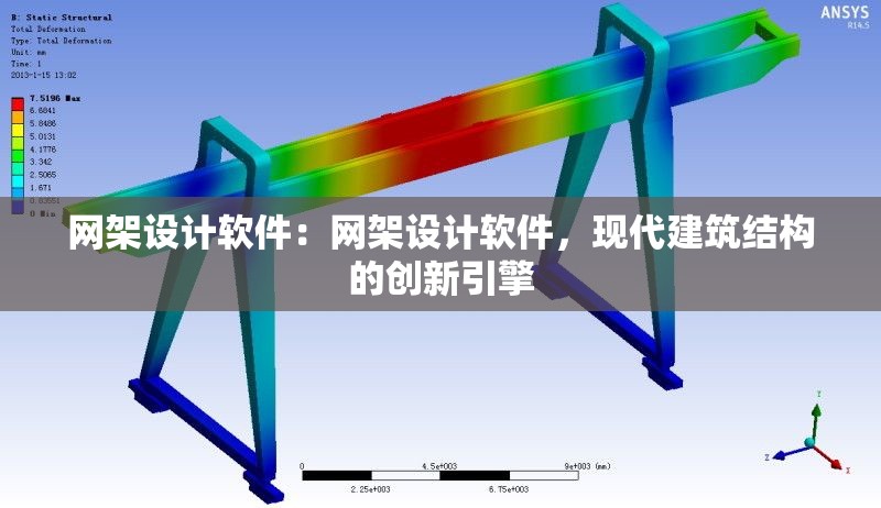 網(wǎng)架設計軟件：網(wǎng)架設計軟件，現(xiàn)代建筑結構的創(chuàng)新引擎