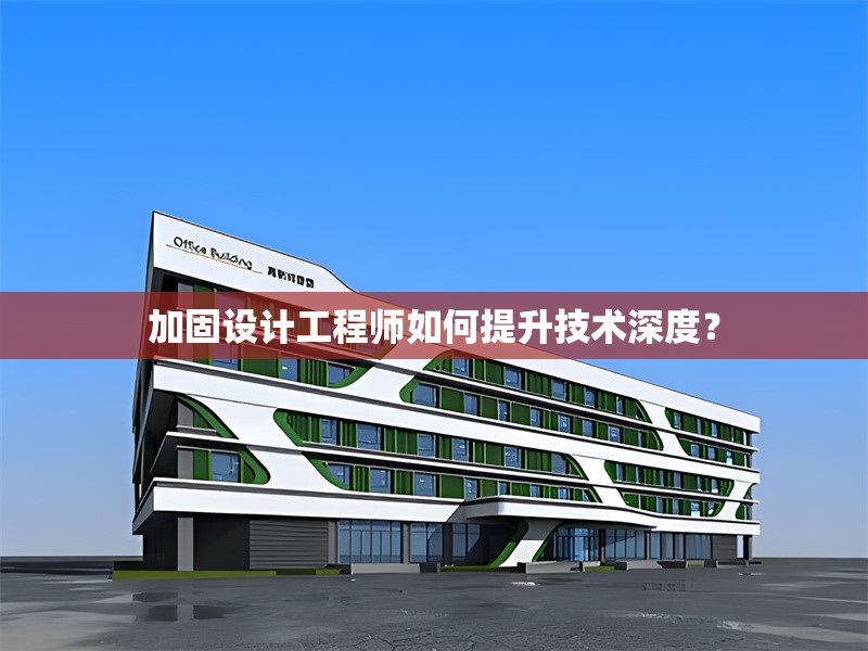 加固設(shè)計工程師如何提升技術(shù)深度？ 行業(yè)新聞 第1張