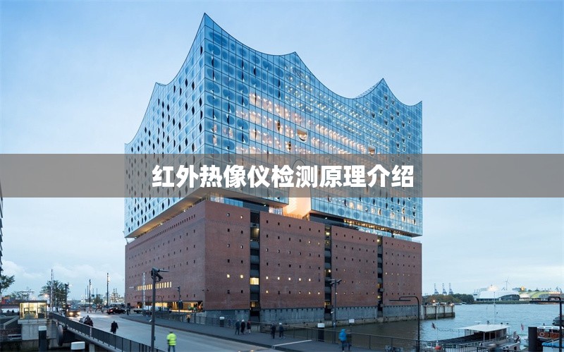 紅外熱像儀檢測原理介紹