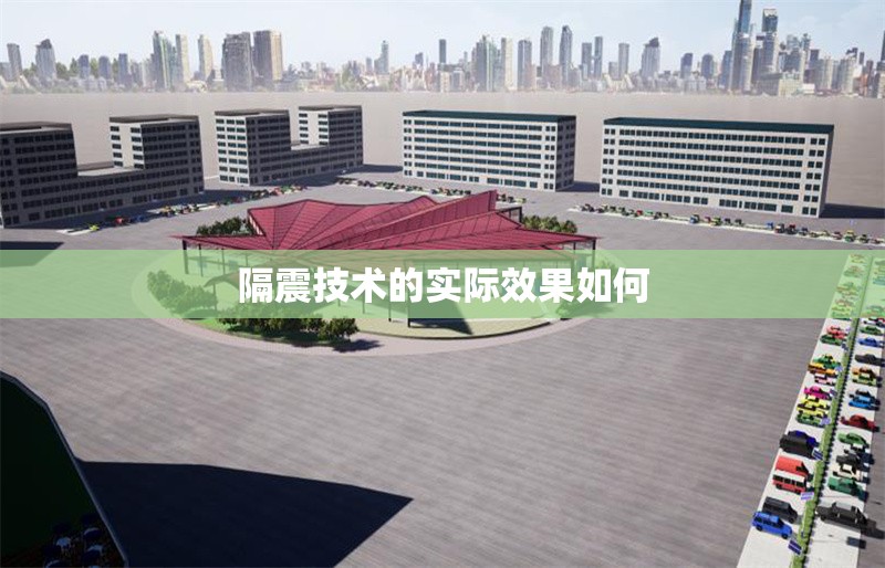 隔震技術的實際效果如何 行業(yè)新聞 第1張