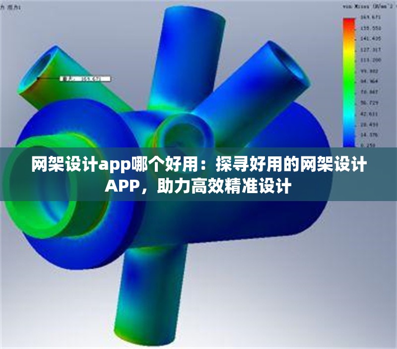 網(wǎng)架設(shè)計app哪個好用：探尋好用的網(wǎng)架設(shè)計APP，助力高效精準設(shè)計