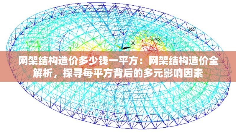 網(wǎng)架結(jié)構(gòu)造價多少錢一平方：網(wǎng)架結(jié)構(gòu)造價全解析，探尋每平方背后的多元影響因素