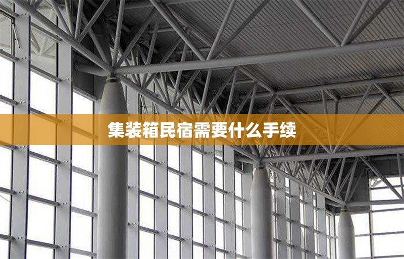 集裝箱民宿需要什么手續(xù)