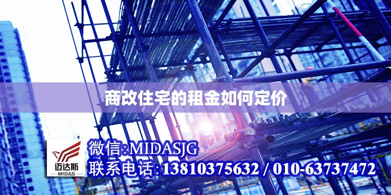 商改住宅的租金如何定價(jià) 行業(yè)新聞 第1張