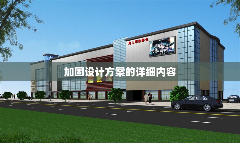 加固設(shè)計(jì)方案的詳細(xì)內(nèi)容